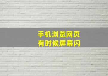 手机浏览网页 有时候屏幕闪